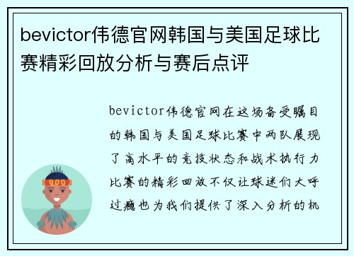bevictor伟德官网韩国与美国足球比赛精彩回放分析与赛后点评