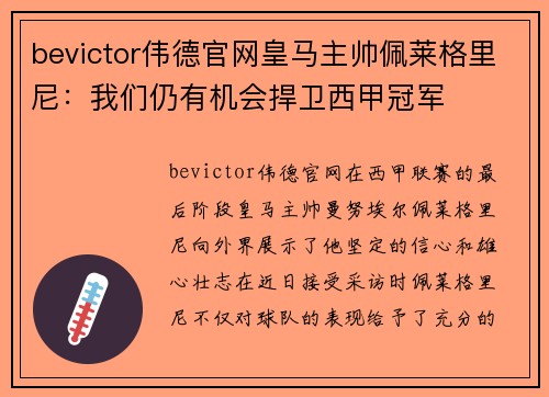 bevictor伟德官网皇马主帅佩莱格里尼：我们仍有机会捍卫西甲冠军