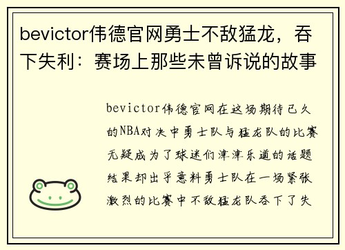 bevictor伟德官网勇士不敌猛龙，吞下失利：赛场上那些未曾诉说的故事