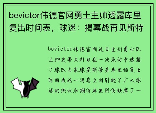 bevictor伟德官网勇士主帅透露库里复出时间表，球迷：揭幕战再见斯特芬？