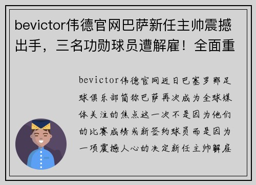 bevictor伟德官网巴萨新任主帅震撼出手，三名功勋球员遭解雇！全面重建势在必行