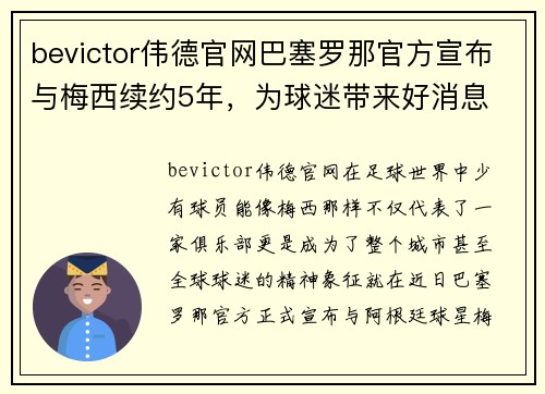 bevictor伟德官网巴塞罗那官方宣布与梅西续约5年，为球迷带来好消息