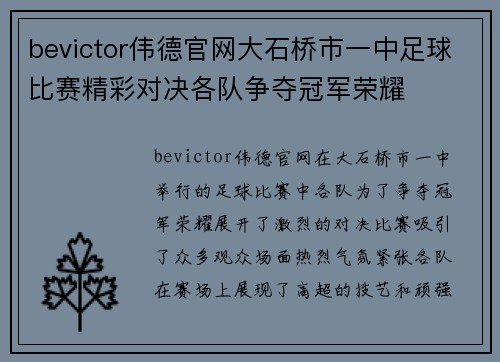 bevictor伟德官网大石桥市一中足球比赛精彩对决各队争夺冠军荣耀