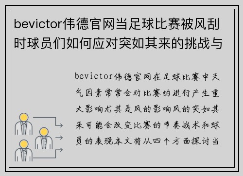 bevictor伟德官网当足球比赛被风刮时球员们如何应对突如其来的挑战与变化