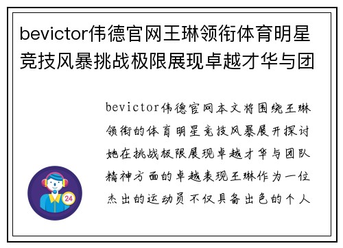bevictor伟德官网王琳领衔体育明星竞技风暴挑战极限展现卓越才华与团队精神