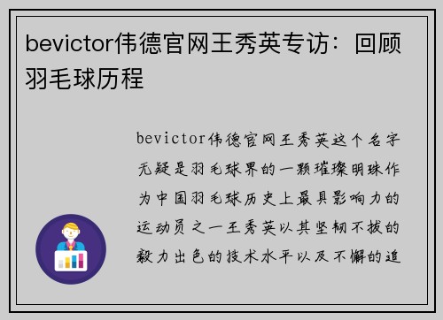 bevictor伟德官网王秀英专访：回顾羽毛球历程