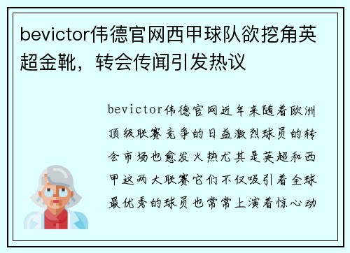 bevictor伟德官网西甲球队欲挖角英超金靴，转会传闻引发热议