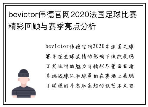 bevictor伟德官网2020法国足球比赛精彩回顾与赛季亮点分析
