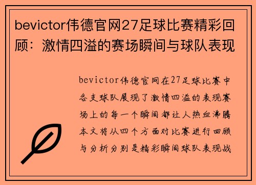 bevictor伟德官网27足球比赛精彩回顾：激情四溢的赛场瞬间与球队表现分析