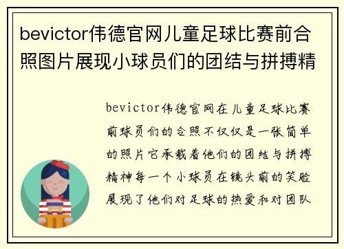 bevictor伟德官网儿童足球比赛前合照图片展现小球员们的团结与拼搏精神