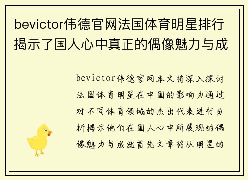 bevictor伟德官网法国体育明星排行揭示了国人心中真正的偶像魅力与成就
