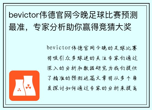 bevictor伟德官网今晚足球比赛预测最准，专家分析助你赢得竞猜大奖