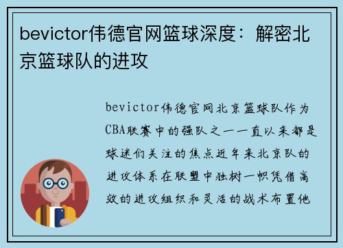 bevictor伟德官网篮球深度：解密北京篮球队的进攻