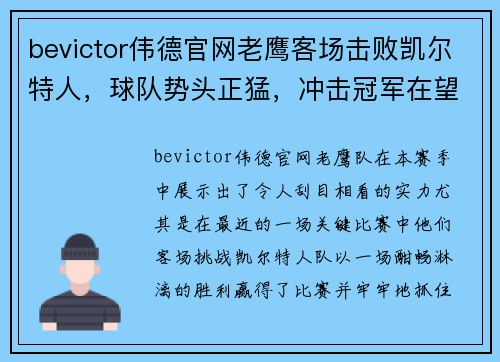 bevictor伟德官网老鹰客场击败凯尔特人，球队势头正猛，冲击冠军在望